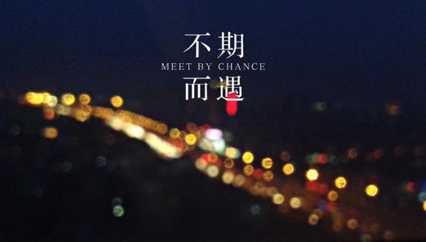 不停前行,因为所有的不期而遇都在路上_手机搜狐网