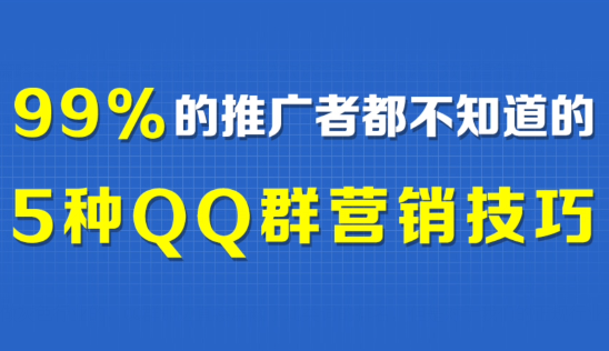 黄小安:99%的推广者都不知道的QQ群营销技巧