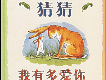 【双语漫画】猜猜我有多爱你