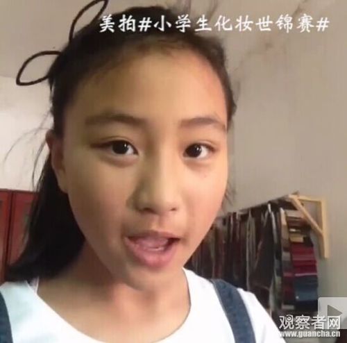 "小学生化妆世锦赛"视频走红 网友:吓死宝宝了