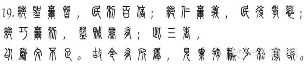 用篆书演绎三教经典上