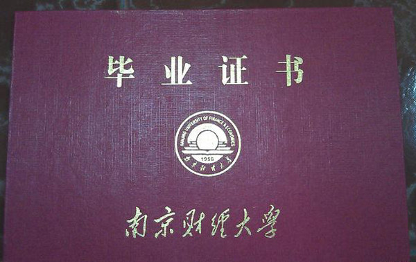 南京财经大学自考毕业证书