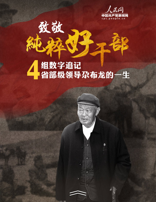 致敬一位纯粹好干部——4组数字追记省部级领导尕布龙