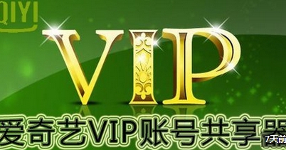 爱奇艺ppsvip账号共享 pps爱奇艺vip账号共享 