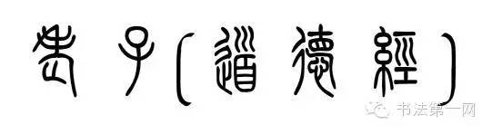 用篆书演绎三教"经"典(下)