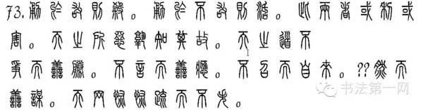 用篆书演绎三教"经"典(下)