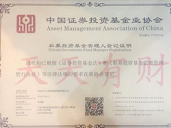 天天有财获颁《私募投资基金管理人登记证明》