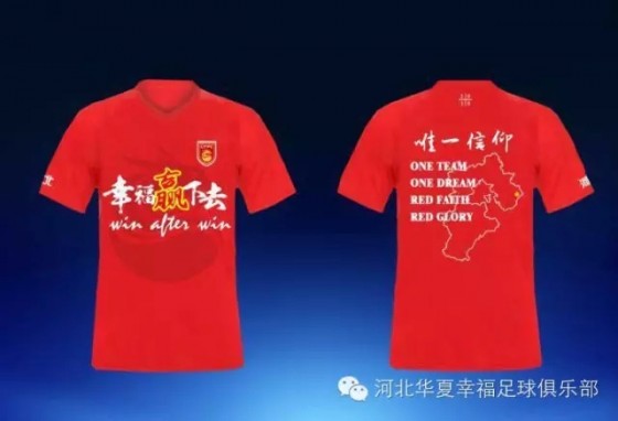 河北华夏幸福足球队特许产品限量发售