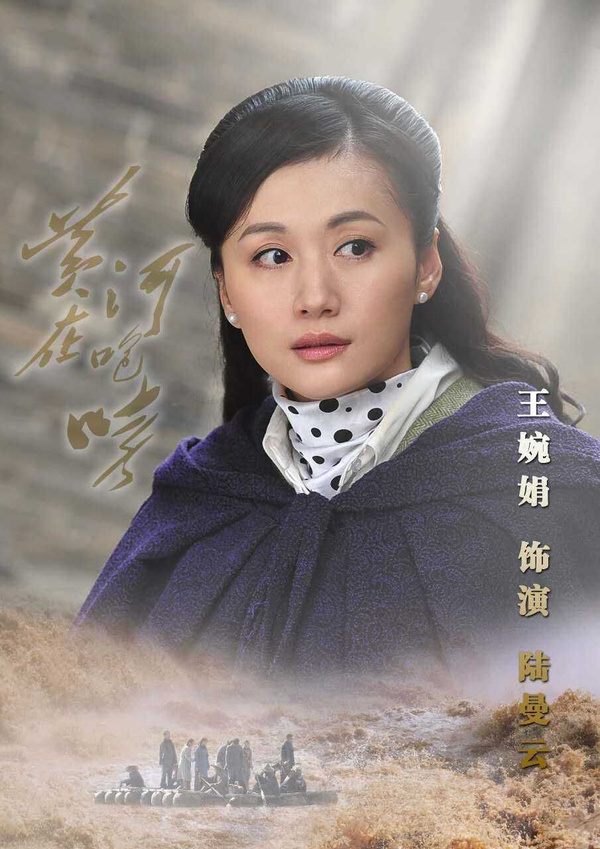 王婉娟挑大梁《黄河在咆哮》出演华侨陆曼云