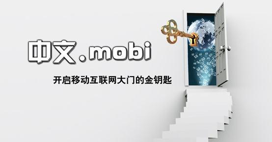 中文.mobi域名交易活跃成交速度刷新纪录