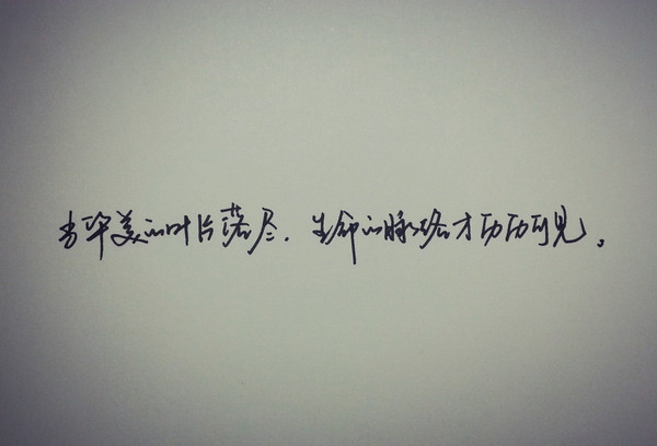 手写八月 | 激励帖——人生,总是要经历的