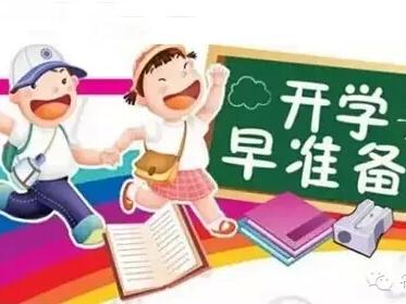 小学一年级到六年级开学准备全攻略，家长不要错过