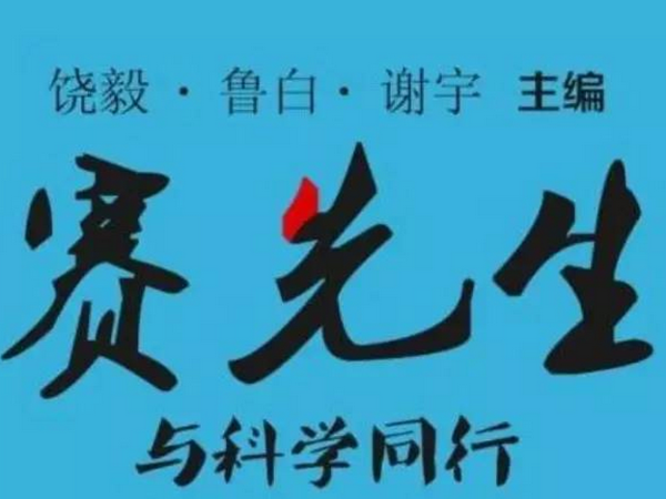 情报| 公号"赛先生"三主创恨别离?