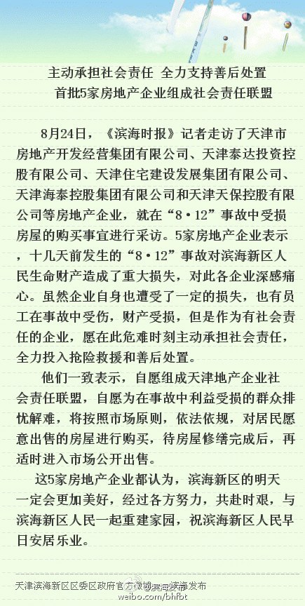 天津爆炸 5家房企:将购买居民愿出售的受损房