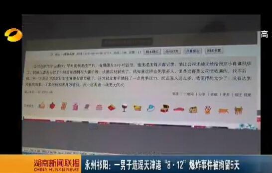 据湖南省公安厅网络安全保卫与技术侦察总队官方微信湖南网警巡查执法报道,8月14日,28岁的祁阳县观音滩镇待业青年谭某某因涉嫌谎报险情,虚构事实扰乱公共秩序而被祁阳县公安局依法行政拘留5日。