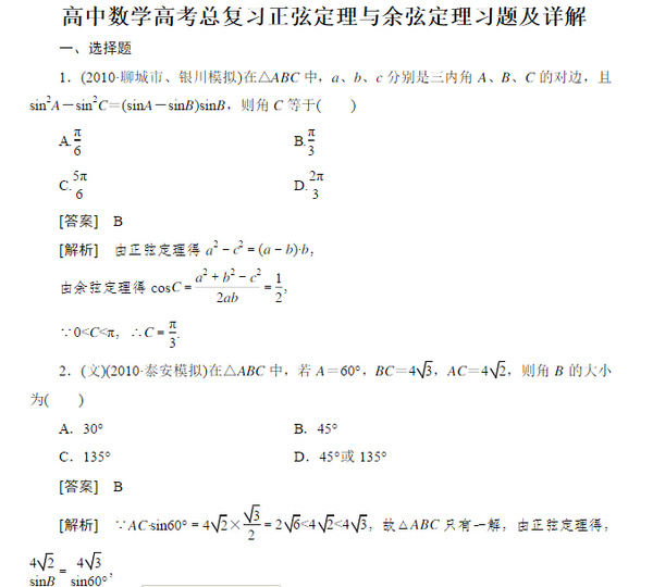 【正弦定理和余弦定理习题】