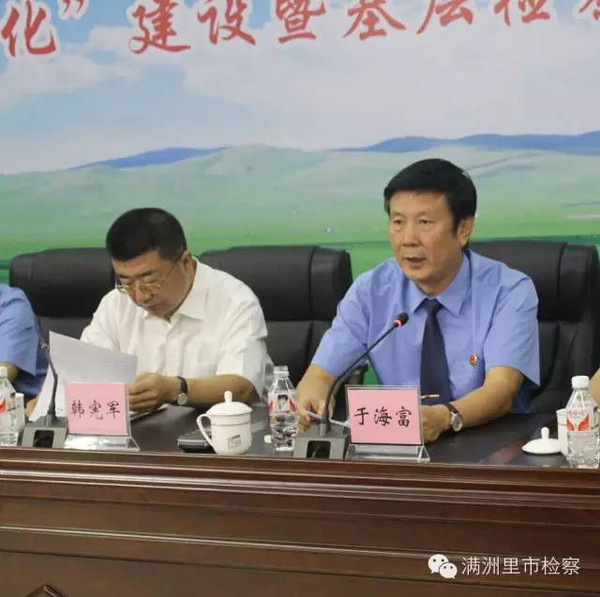 在会上致欢迎词,呼伦贝尔市检察院党组书记,检察长于海富作了重要讲话