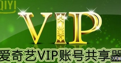 2015年8月26日27日最新爱奇艺VIP会员账号免