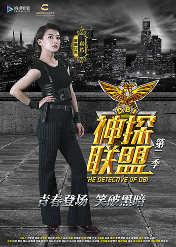 《神探联盟》曝人物海报 卫莱出演"最帅女警"