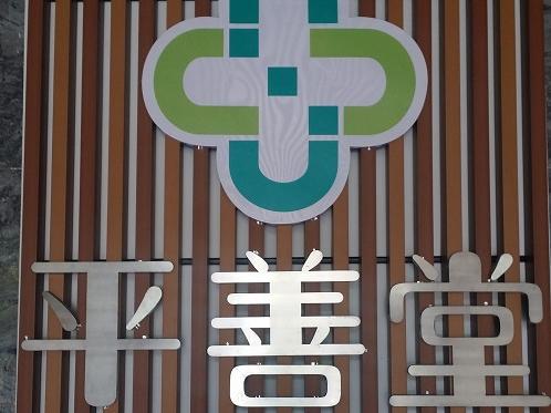 50换100,平善堂大药房"鲜参节"促销细则出台