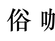 异国俗咖大集锦，留学后遗症伤不起