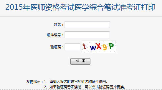 2015年国家医学考试网综合笔试准考证打印入