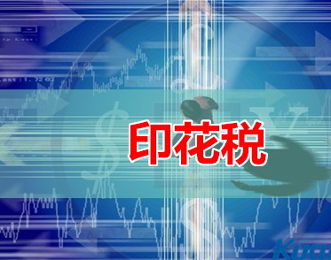 交易印花税下调 1‰调整为0.5‰9月1日起生效