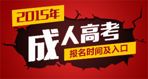 2015年贵州省成人高考填报志愿时间安排