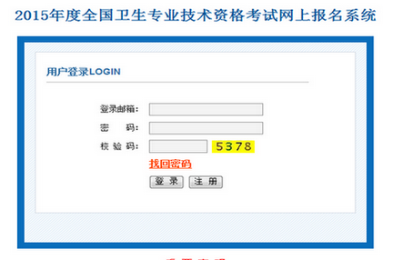 中国卫生人才网2016卫生资格考试报名入口及时间