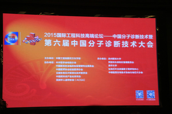 第六届中国分子诊断技术大会今日在贵阳召开