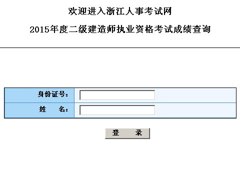 2015年浙江二建考试成绩及分数线已公布