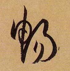 书法家最爱写的10个字