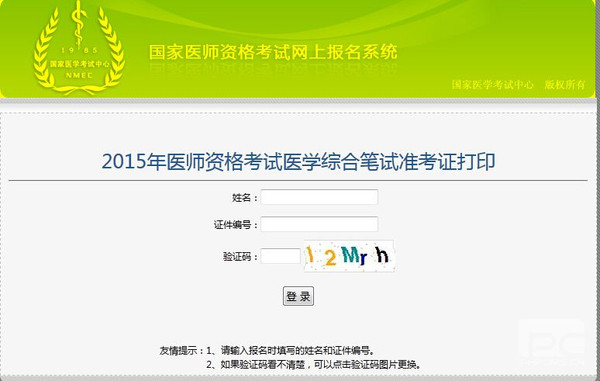 2015执业医师考试医学综合笔试准考证打印入