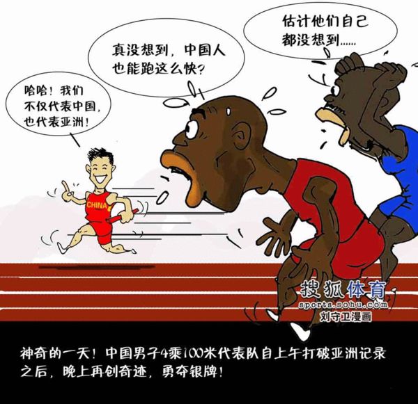 刘守卫漫画:中国男子4x100接力队摘银牌破纪录