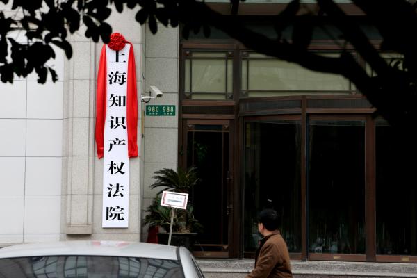 上海知识产权法院智库聘18名重量级咨询专家