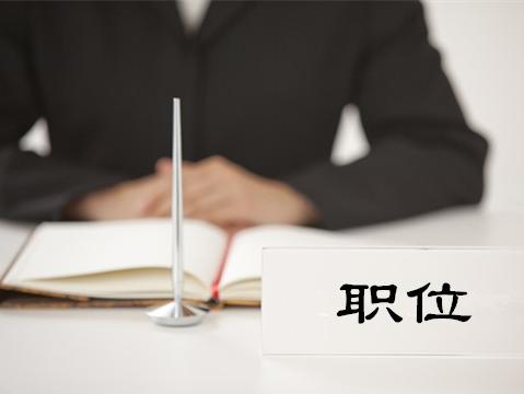 2016湖南公务员考试职位选择技巧 等你来看