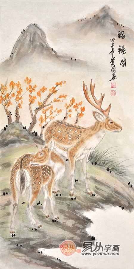 王贵国四尺竖幅动物画双鹿送福《福利图》作品来源:易从字画