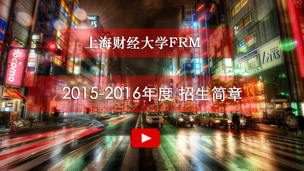 上海财经大学FRM培训班招生简章(2015-2016