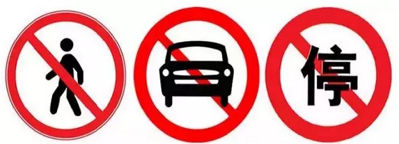 一,这些道路禁止车辆通行,有些道路行人也不能走