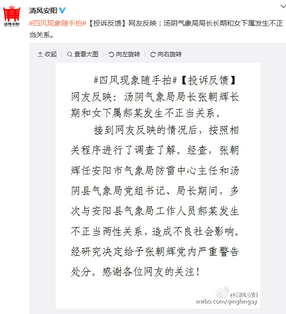 中新网9月1日电  河南省安阳市纪委监察局今日通过其官方微博通报，近日有网友反映，河南省安阳市汤阴县气象局局长张朝辉长期和女下属郝某发生不正当关系。经查，张朝辉多次与郝某发生不正当两性关系，经研究决定给予张朝辉严重党内警告。