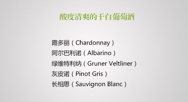 6,酸度清爽的干白葡萄酒