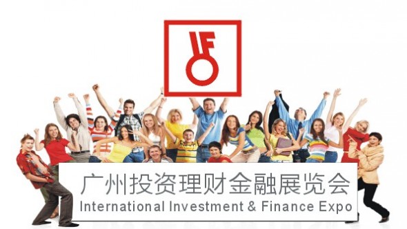 第十五届广州国际投资理财金融博览会