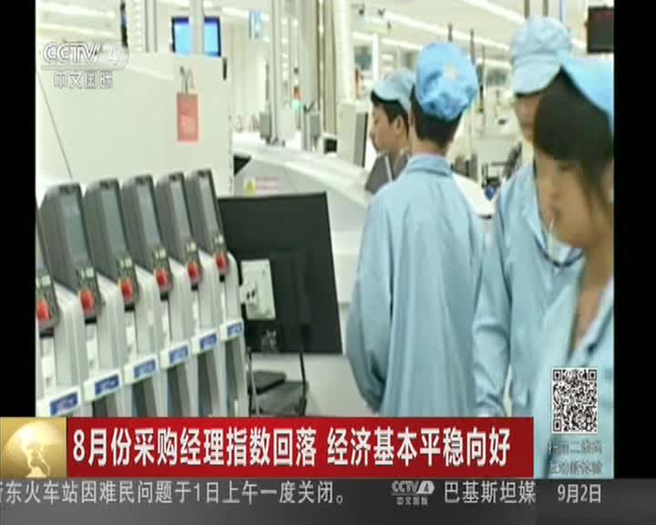 8月份采购经理指数回落 经济基本平稳向好