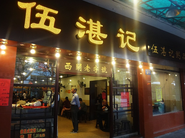 伍湛记(龙津东路店 地址:荔湾区龙津东路871号(近龙津商贸大厦 电话