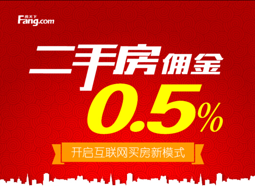 品牌服务+平台实力 二手房佣金0.5%实现多渠