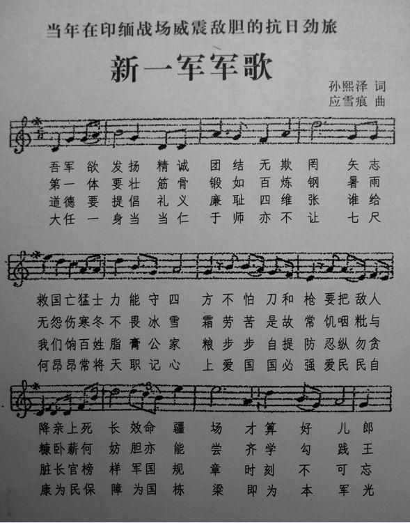 孙立人父亲孙熙泽为税警总团第四团所作军歌，其后成为新一军军歌。