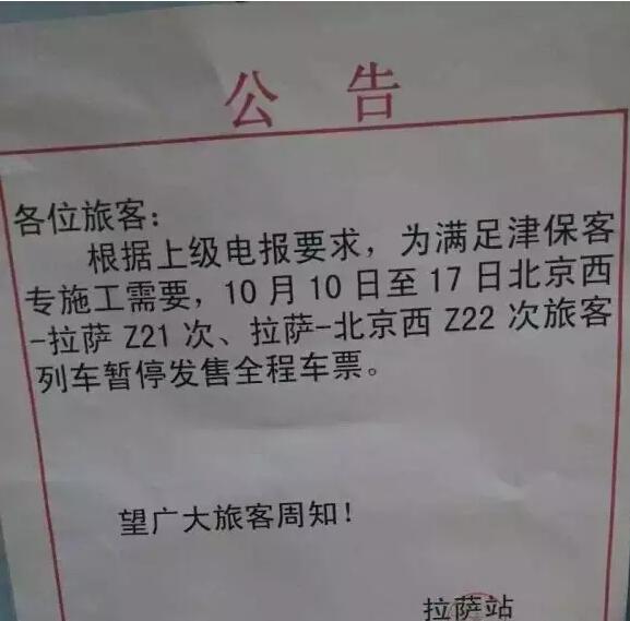 Z21\/Z22次(北京西-拉萨)列车暂停发售全程车票