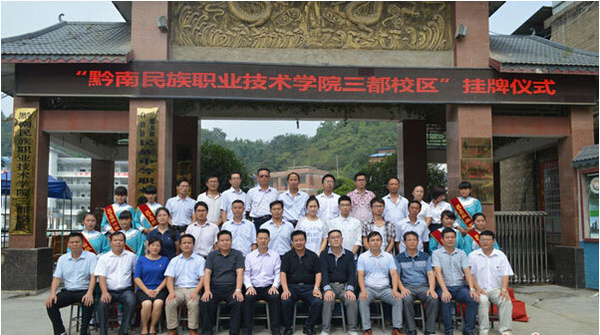 黔南民族职业技术学院三都分校区举行挂牌仪式