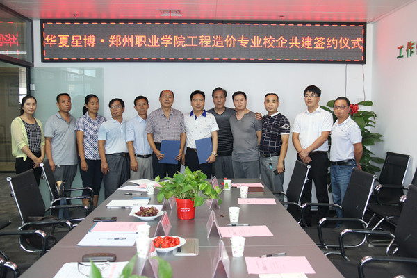 华夏星博与郑州职业技术学院共建工程造价专业