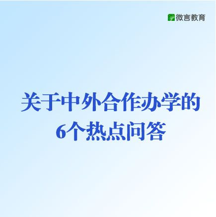 教育部国际司发布中外合作办学热点6问答